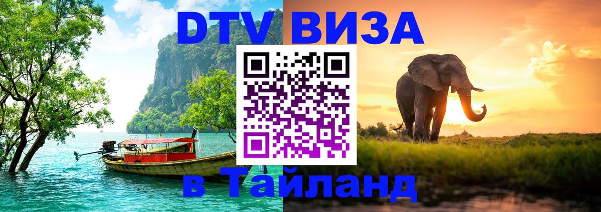 Сколько стоит DTV виза — актуальные цены, оформление даже без документов - Бангкок 