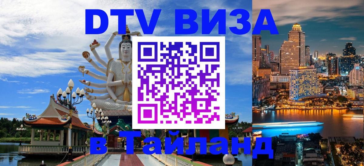 Visa ДТВ Тайланд помощь Бангкок Visa ДТВ Тайланд помощь Бангкок