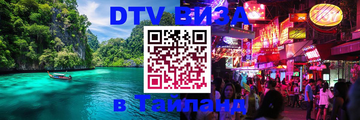Виза ДТВ на 5 лет в Тайланд 